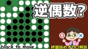 オセロ終盤の勝ち方 ほんとに逆偶数になってる？