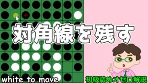 初級詰めオセロ解説 偶数理論も対角線を残すことも大切