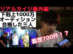 下剋上オーディションに合格した三人に心境を聞いてみた【リアルカイジ】