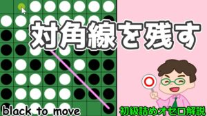 初級詰めオセロ解説 対角線を取らせない