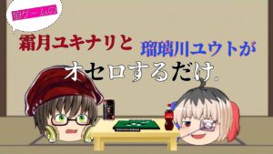 【短編】狼ゲームのユキナリとユウトがオセロするだけ。