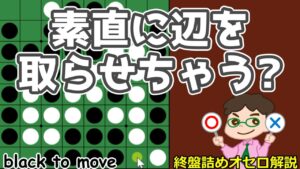 オセロ終盤の勝ち方 素直にもぐると辺を取られちゃうけど。。。