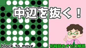 初級詰めオセロ解説 ズバッと中辺を抜く！