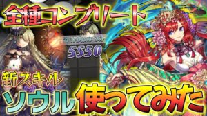 【新スキル】ガチャで全種コンプリートして作ったソウルデッキ使ってみた！！【逆転オセロニア】