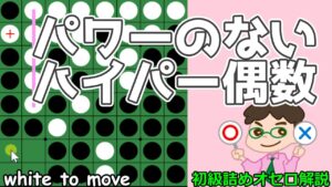初級詰めオセロ解説 ハイパー偶数にされてもパワーがなくて大丈夫な場合