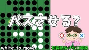 初級詰めオセロ解説 何も考えずにパスさせてはいけません