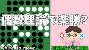 初級詰めオセロ解説 偶数理論を信じて奇数空きに打ってればいいってもんじゃぁない