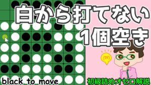 初級詰めオセロ解説 白から打てない１個空きを使って逆偶数に