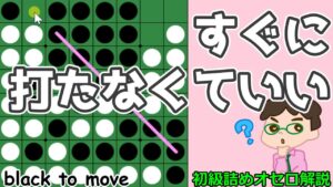 初級詰めオセロ解説 急いで打つ１個空きとすぐに打たなくていい１個空き
