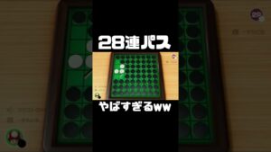 オセロガチ勢がオセロ初心者対戦した結果、、、ww【スウィントの実況/切り抜き/オセロ】#shorts