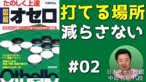 たのしく上達図解オセロ 新バージョンを一緒に読もう #002