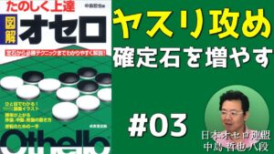 たのしく上達図解オセロ 新バージョンを一緒に読もう #003