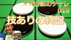 オセロ詰めチャレ010　技ありの終盤