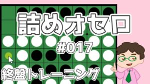 初級詰めオセロ解説 #017 ～ 4個空きに3回打つ手筋
