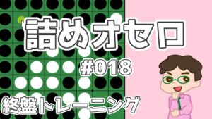 初級詰めオセロ解説 #018 ～ 対角線を残すことの尊さ