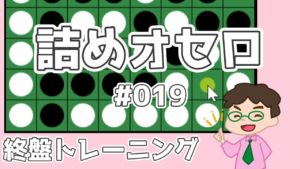 初級詰めオセロ解説 #019 ～ ホール連打ができる形に相手を誘導する