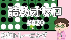 初級詰めオセロ解説 #020 ～ 偶数理論を過信しちゃだめよ