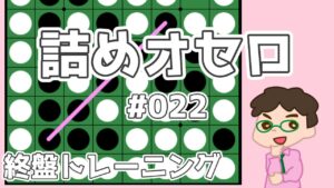 初級詰めオセロ解説 #022 ～ 対角線を通しきれるよう注意深く考える