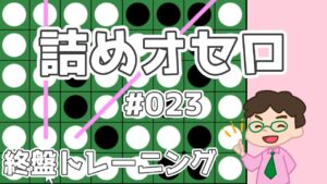 初級詰めオセロ解説 #023 ～ 中辺と対角線の両方を通すX打ち！