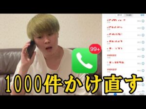 下剋上で電話番号晒して1000件以上かかってきたので1000件かけ直してみた