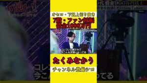 日本1クズのたくみなかうの実態#shorts #オセロ #ヒカル #下剋上 #たくみなかう