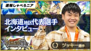デッキ選び戦略ヤバすぎる！！北海道地区代表ツッキー選手インタビュー【オセロニアンの戦2022】【速報しゃべろニア】