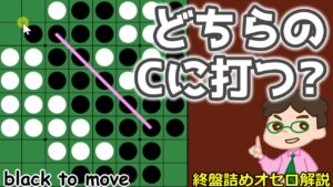 オセロ終盤の勝ち方 互いに打てる3個空き、どっちのCに打つ?