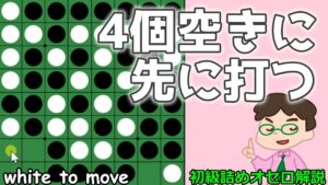 初級詰めオセロ解説 4個空きなのに先に手をつけた方が得になるケース