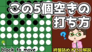 オセロ終盤の勝ち方 5個空きの打ち方
