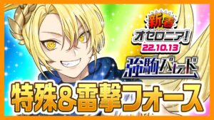 【新着オセロニア！】強駒パレード開催！使いやすい特殊＆雷撃フォーススキルを携え、神A+駒「[天翔ける伝令役]ヘルメス」が登場！【逆転オセロニア公式】