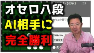 オセロ八段がオセロAIをボコボコにする様子を見て学ぼう #002