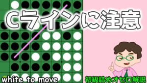 初級詰めオセロ解説 隅を取る時Cラインを通されてないかチェック！