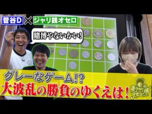 【賭博ちゃう？】ジャリ銭オセロで大盛り上がり！【菅谷D】