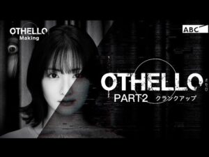 【OTHELLOメイキングPART2】主演・生駒里奈クランクアップ