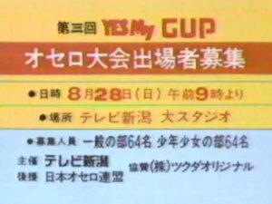TNN（テレビ新潟）主催 第3回オセロ大会出場者募集CM