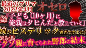 再UP【２ｃｈ報告者キチ】嫁に俺親が非常識だといわれたが…スレ民からフルボッコ！最近のプリマスレ！オセロ【ゆっくり解説】【聞き流し・作業用】