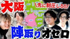 【上回生VS下回生】大阪陣取りオセロゲームで5時間対決したら世紀の一戦になったwww