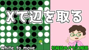 初級詰めオセロ解説 Xに打てば辺が取れるの法則