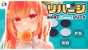 【#fingger 公式配信┊みんなでfinggerシリーズ リバーシ】オセロで負けるってことあるんですか…？【橘シエナ/ハコネクト】