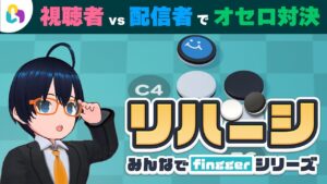 【視聴者参加型】リバーシって知ってる?『みんなでfinggerシリーズ リバーシ』実況!【fingger】