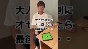 大人が真剣にオセロしてみた #shorts