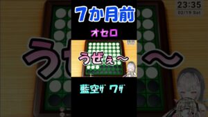 藍空ｻﾞワｻﾞ/オセロの今と昔【空澄セナ/藍沢エマ/藍空ｻﾞワｻﾞ/ぶいすぽっ！/切り抜き】#shorts