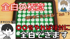 【解説動画】オセロで全白にする方法を教えます、、【スウィントの実況/切り抜き/オセロ】