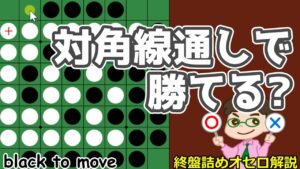 オセロ終盤の勝ち方 対角線通し、切られなければいいってわけでもない