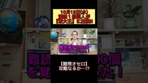 漢検１級芸人が『東大王』【難問オセロ】に挑む!!