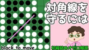 初級詰めオセロ解説 対角線を守るべく注意深く。