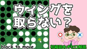 初級詰めオセロ解説 取れるウィングを敢えて取らないケース