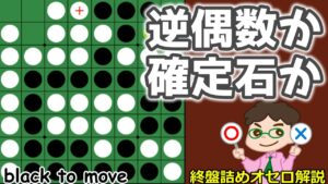 オセロ終盤の勝ち方 逆偶数か確定石か