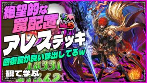 【逆転オセロニア】『観て学ぶ』回復罠が良い味出してるｗｗｗ「アレスデッキ」のシーズンマッチ！【オセロビューイング】