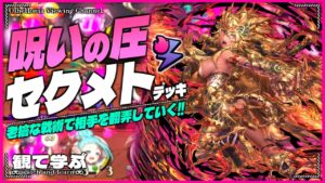 【逆転オセロニア】『観て学ぶ』呪いの圧がツラすぎるｗｗｗ「セクメトデッキ」のシーズンマッチ！【オセロビューイング】